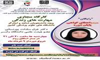   کارگاه مهارت های زندگی